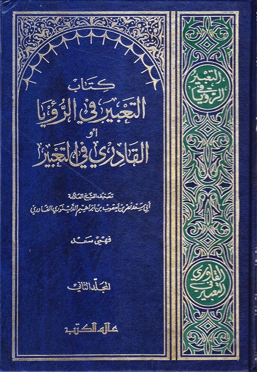 التعبير في الرؤيا أو القادري في التعبير - المجلد الثاني